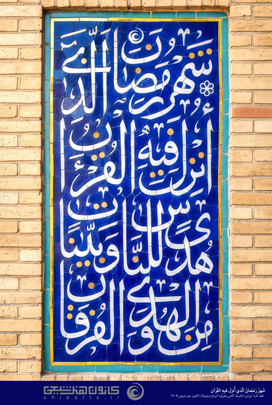 شهر رمضان الذی أنزل فیه القرآن