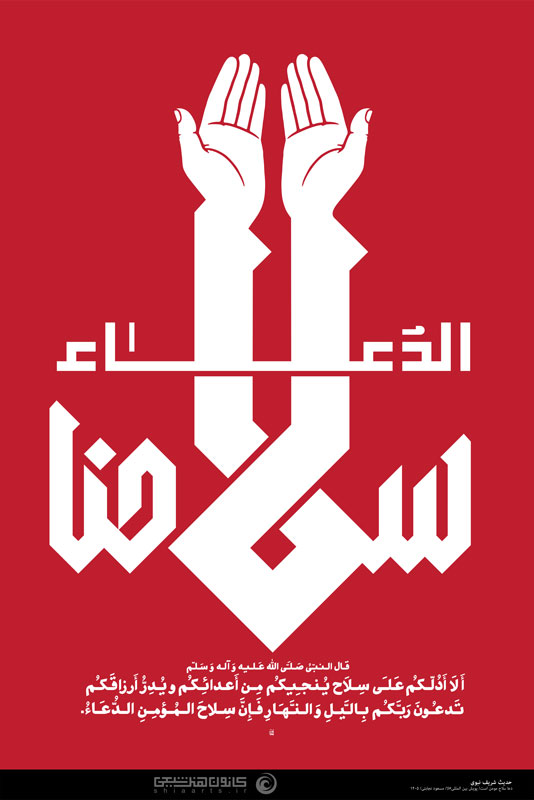 سلاح مومن - الدعاء سلاحنا