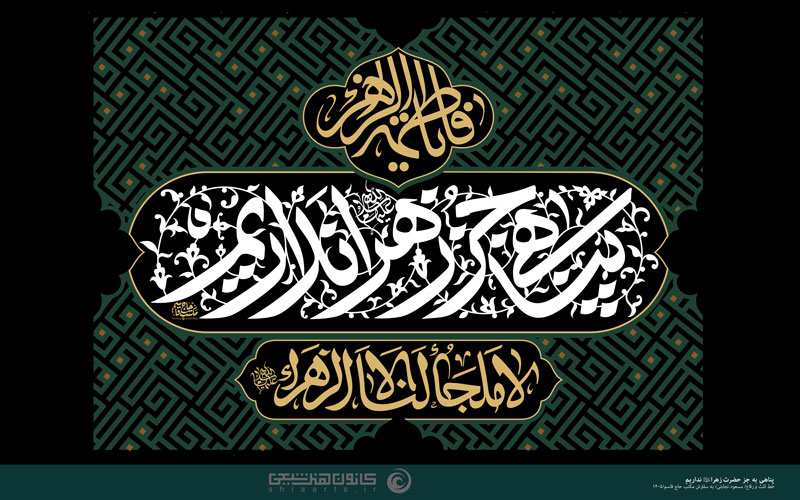 پناهی به جز حضرت زهرا (علیه السلام) نداریم