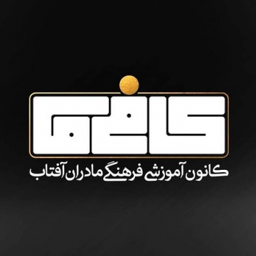 کانون آموزشی فرهنگی مادران آفتاب (کافی ما) - سیدمحسن حسینی