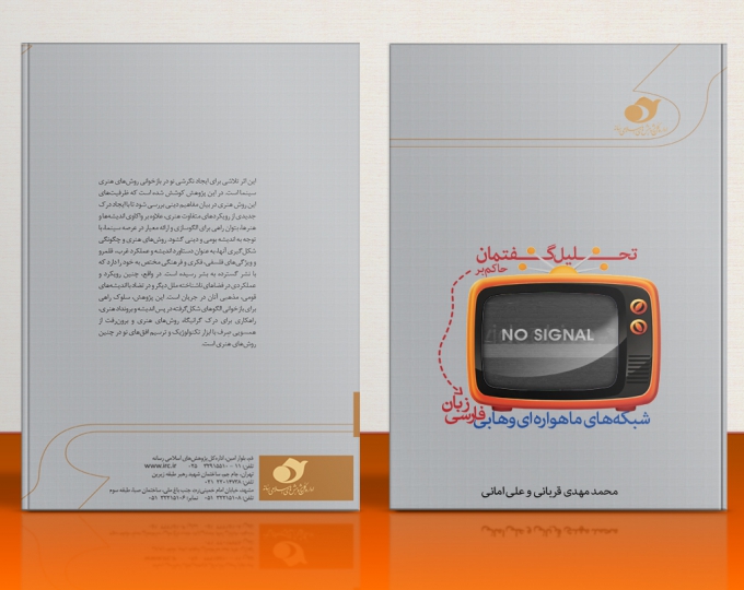 جلد کتاب گفتمان حاکم بر شبکه های ماهواره ای وهابی فارسی زبان