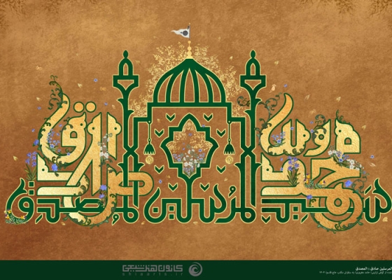 محمد سید المرسلین (صلی الله علیه و آله و سلم) و صادق المصدق (علیه السلام)