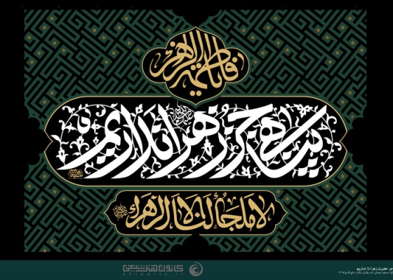 پناهی به جز حضرت زهرا (علیه السلام) نداریم