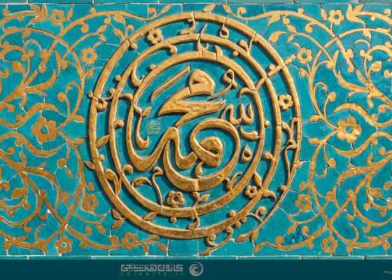 محمد (صلی الله علیه و آله و سلم)