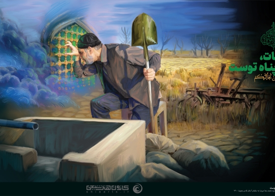 نجات در پناه توست, و أمن من لجأ إلیکم